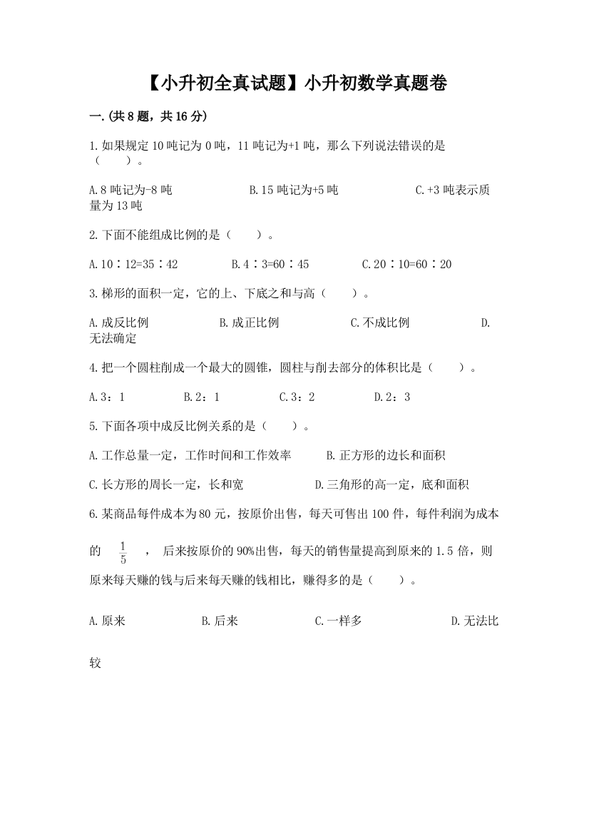 【小升初全真试题】小升初数学真题卷带答案（预热题）