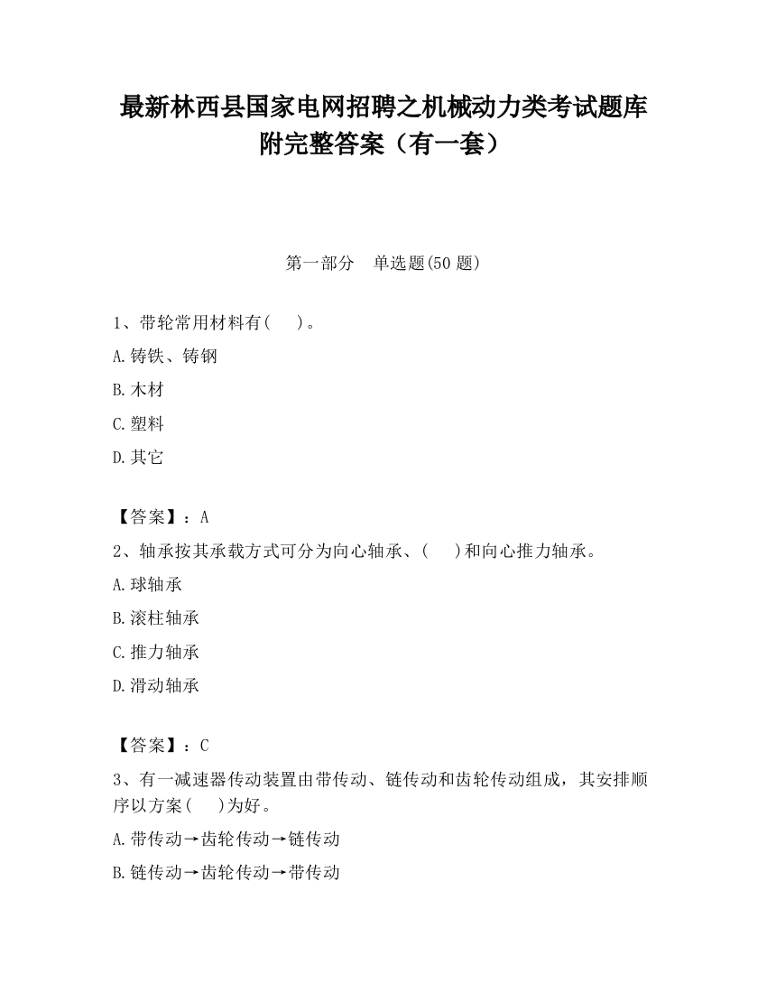 最新林西县国家电网招聘之机械动力类考试题库附完整答案（有一套）