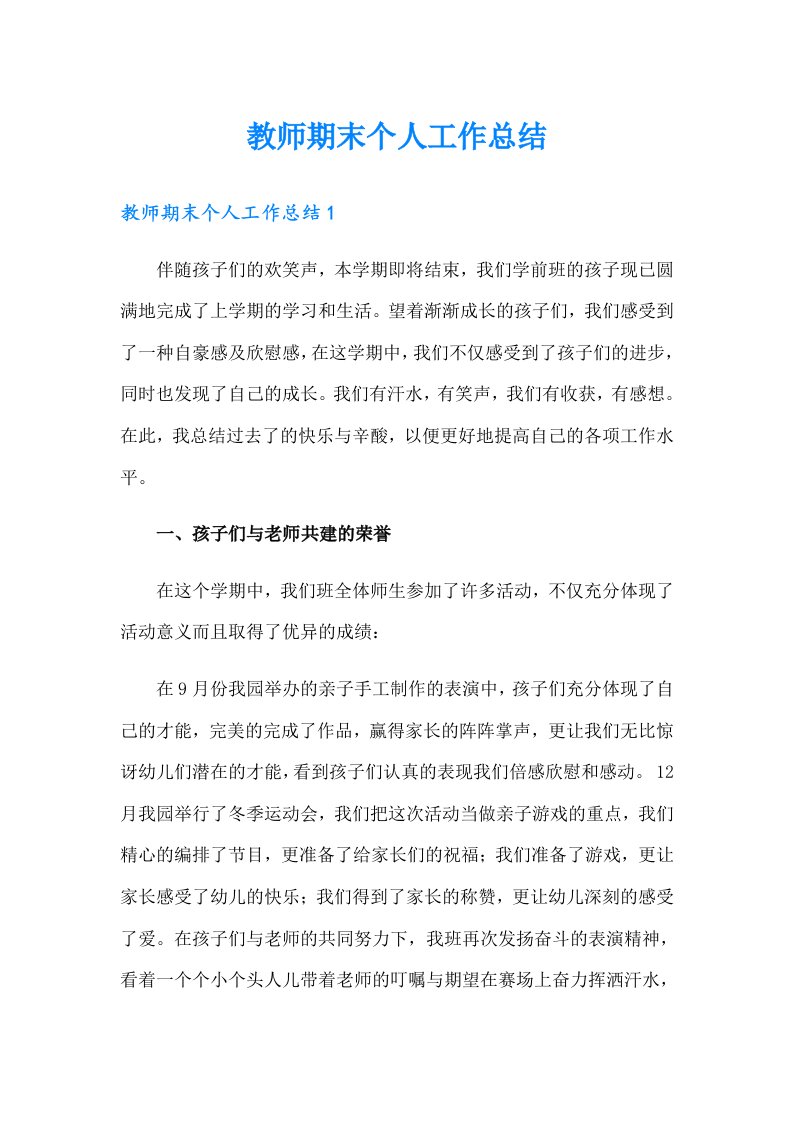 教师期末个人工作总结