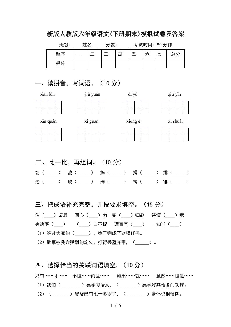 新版人教版六年级语文下册期末模拟试卷及答案