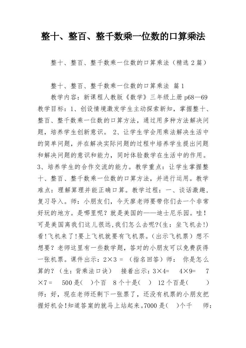 整十、整百、整千数乘一位数的口算乘法