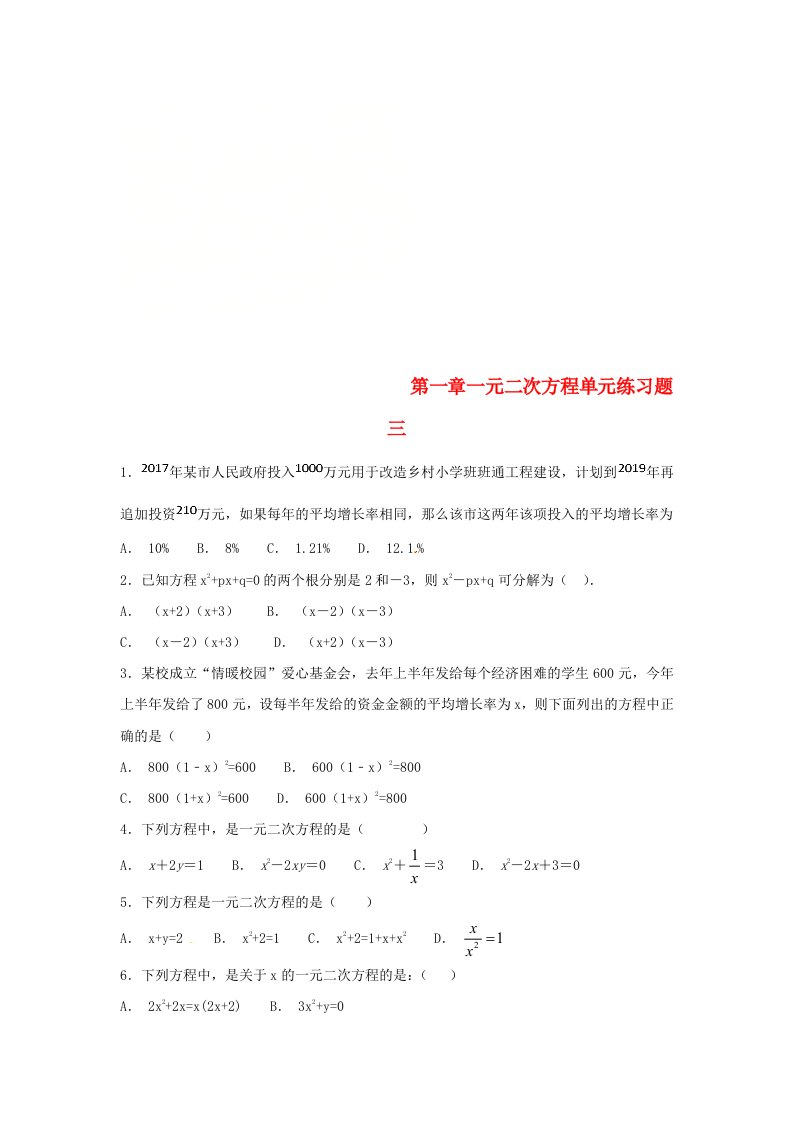 江苏省常州市武进区九年级数学上册第一章一元二次方程练习三无答案新版苏科版