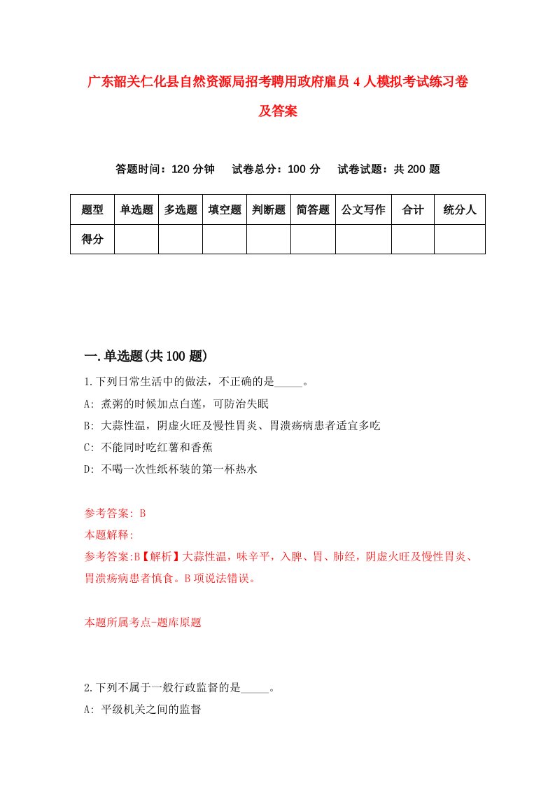 广东韶关仁化县自然资源局招考聘用政府雇员4人模拟考试练习卷及答案第0次