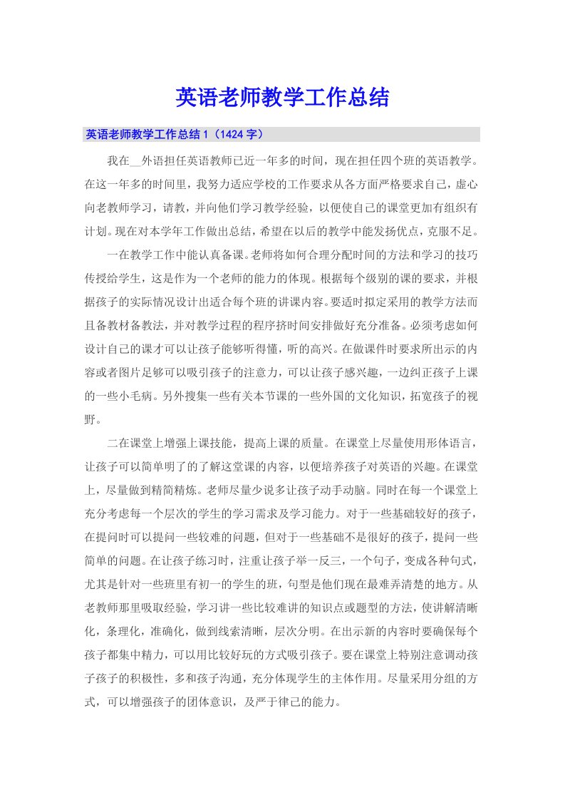 英语老师教学工作总结