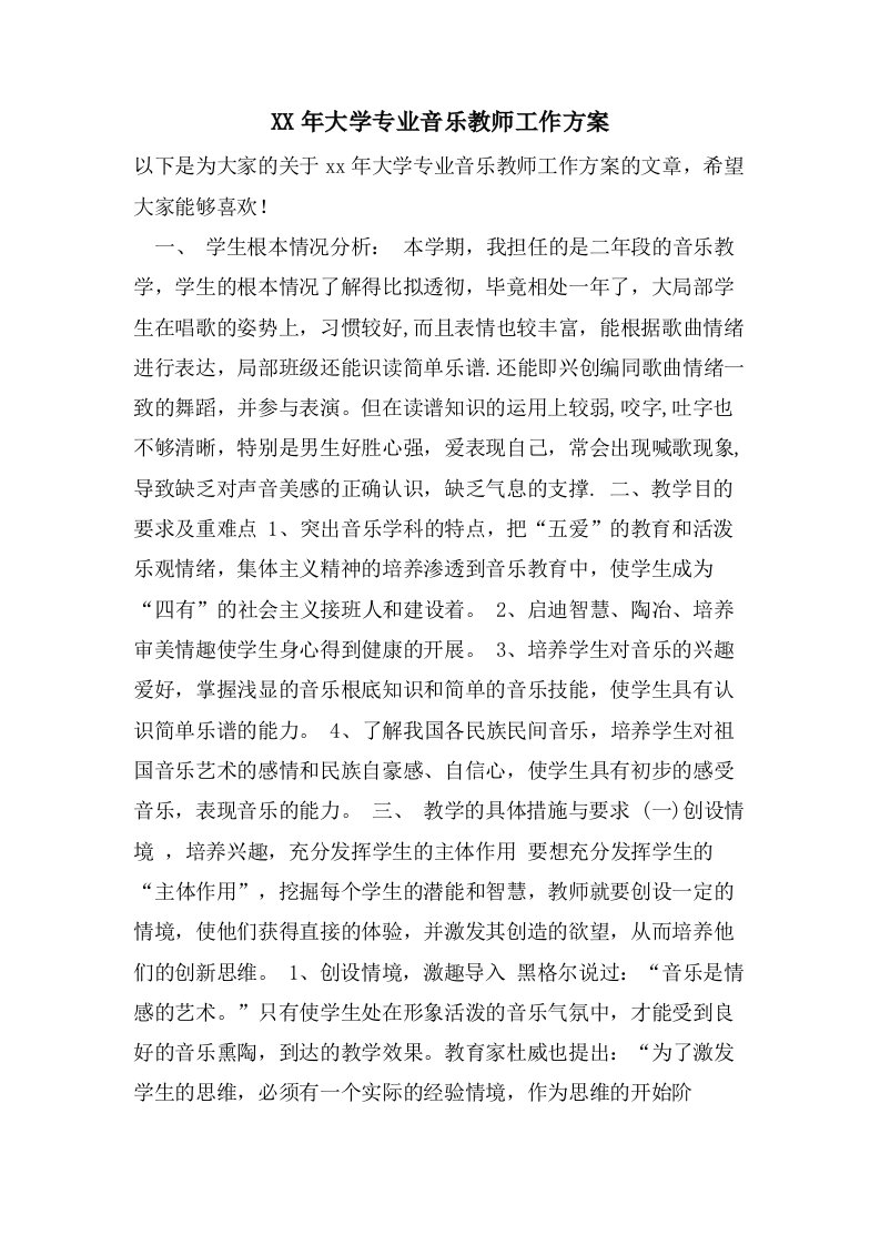 大学专业音乐教师工作计划