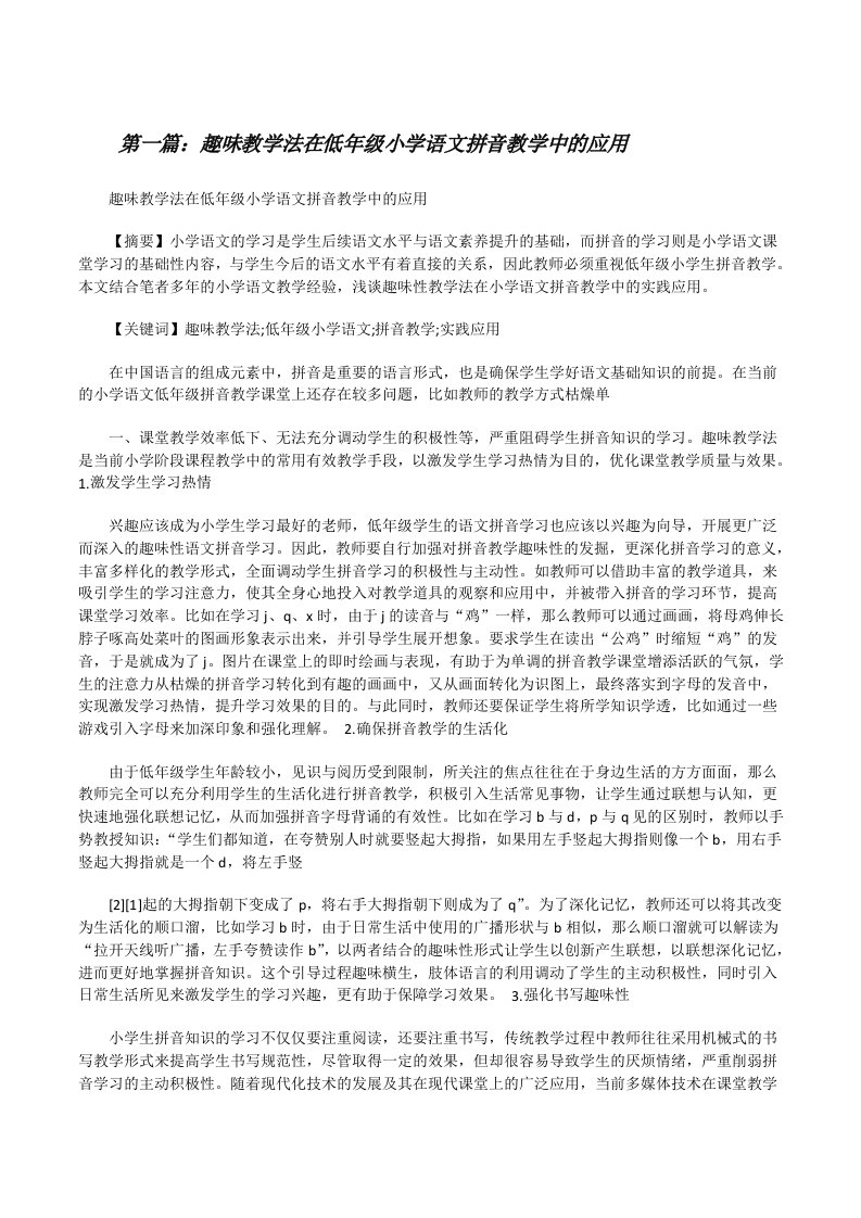 趣味教学法在低年级小学语文拼音教学中的应用[修改版]