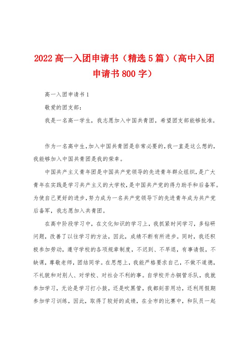 2022高一入团申请书（精选5篇）（高中入团申请书800字）