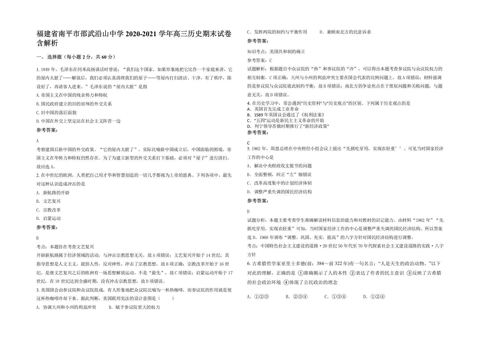 福建省南平市邵武沿山中学2020-2021学年高三历史期末试卷含解析