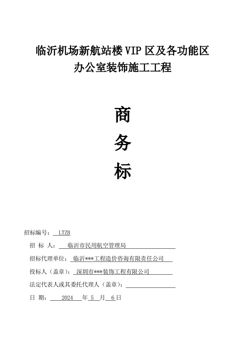 山东某机场航站楼内装饰工程投标文件商务标