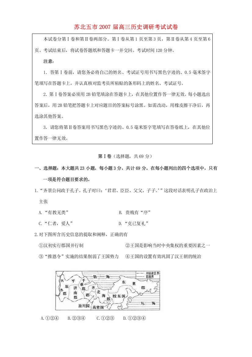 苏北五市2007届高三历史调研考试试卷