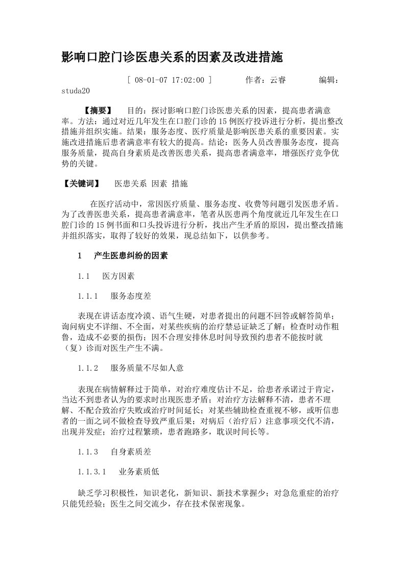 影响口腔门诊医患关系的因素及改进措施