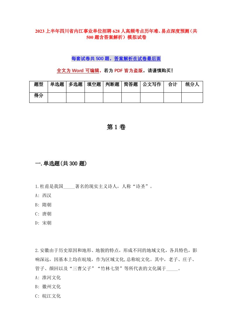 2023上半年四川省内江事业单位招聘628人高频考点历年难易点深度预测共500题含答案解析模拟试卷