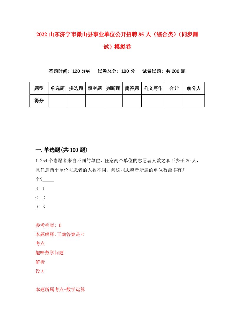 2022山东济宁市微山县事业单位公开招聘85人综合类同步测试模拟卷第93卷