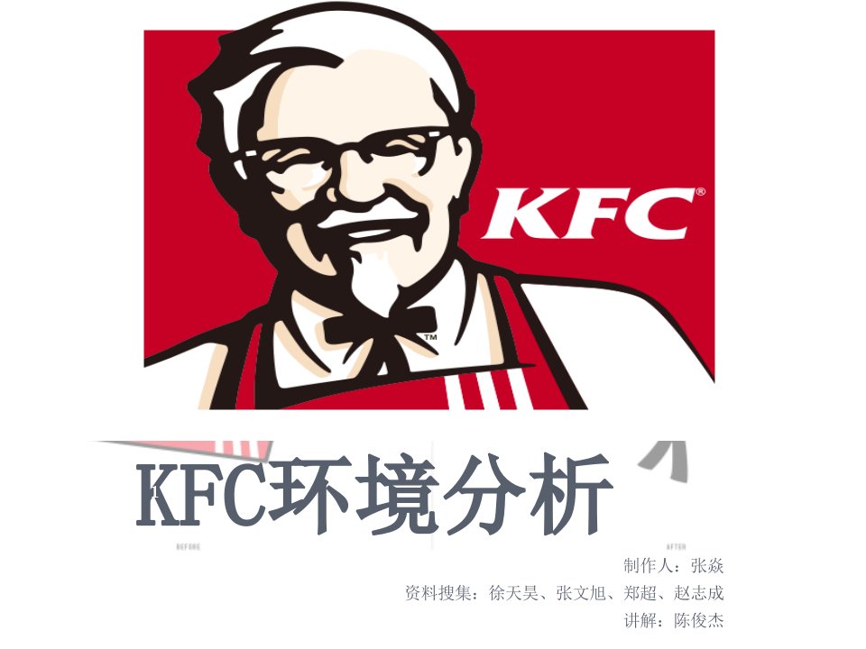 归纳KFC营销环境分析