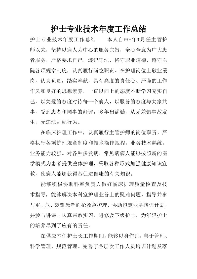 护士专业技术年度工作总结.docx