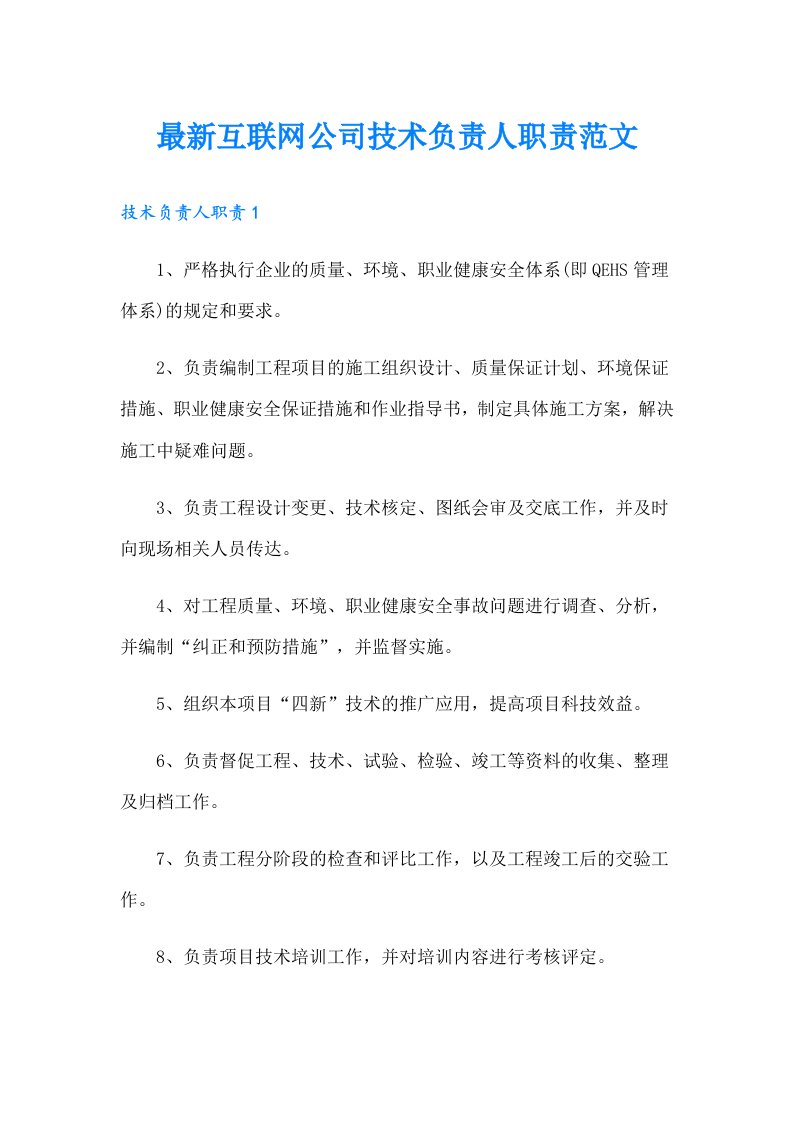 最新互联网公司技术负责人职责范文