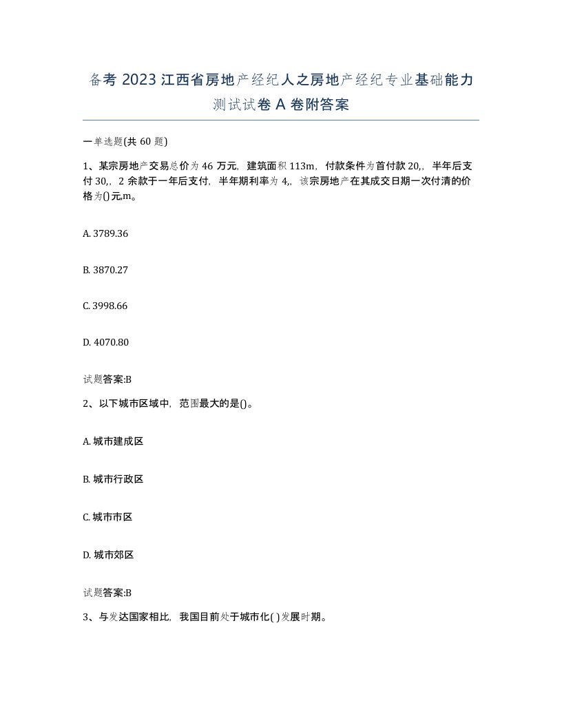 备考2023江西省房地产经纪人之房地产经纪专业基础能力测试试卷A卷附答案