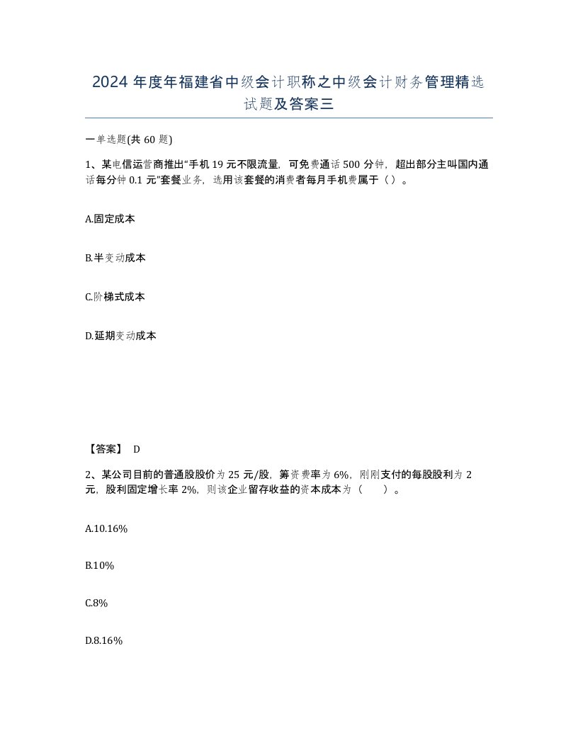 2024年度年福建省中级会计职称之中级会计财务管理试题及答案三