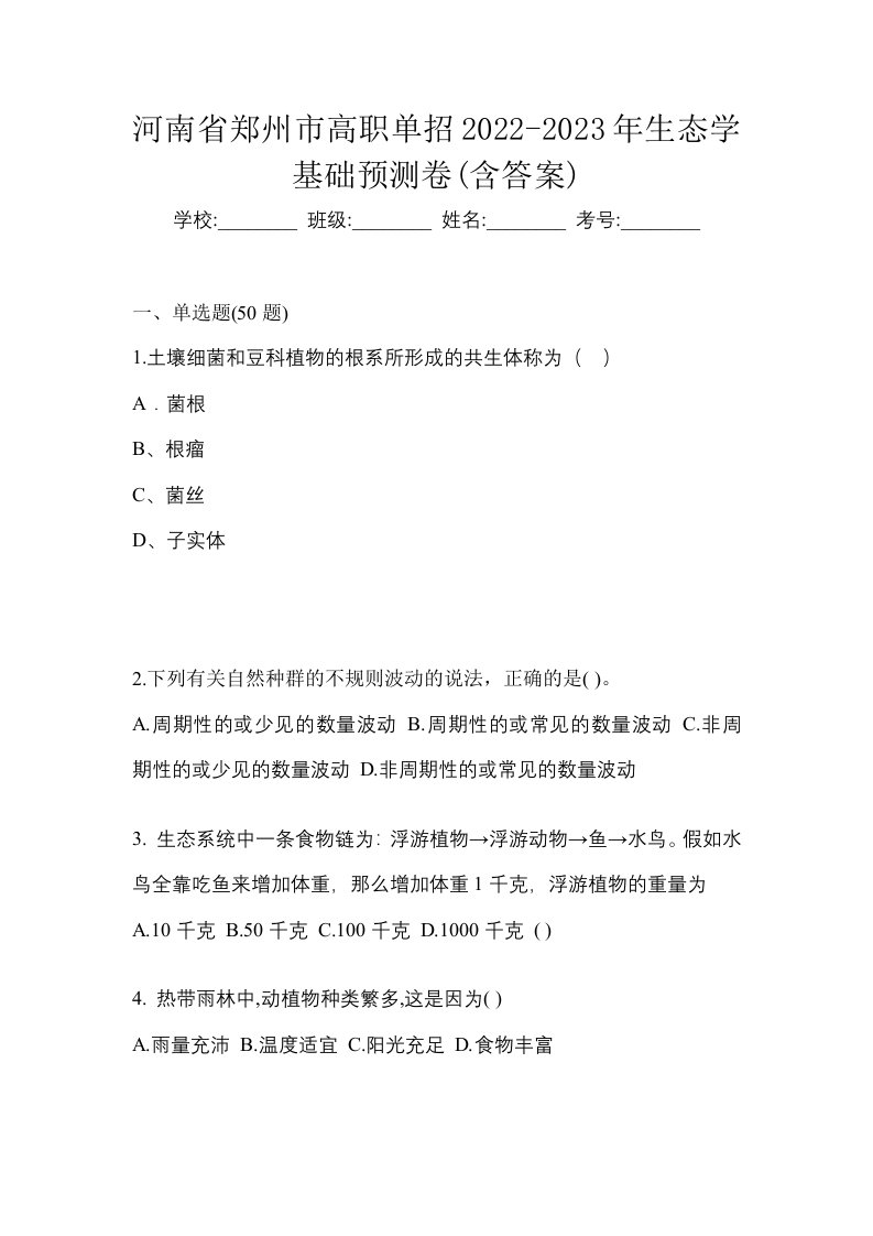 河南省郑州市高职单招2022-2023年生态学基础预测卷含答案