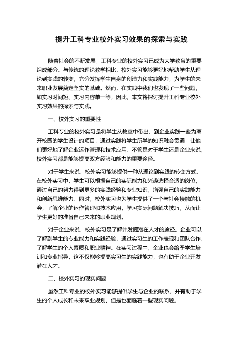 提升工科专业校外实习效果的探索与实践