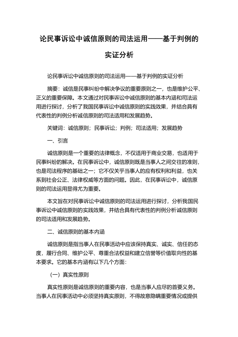 论民事诉讼中诚信原则的司法运用——基于判例的实证分析