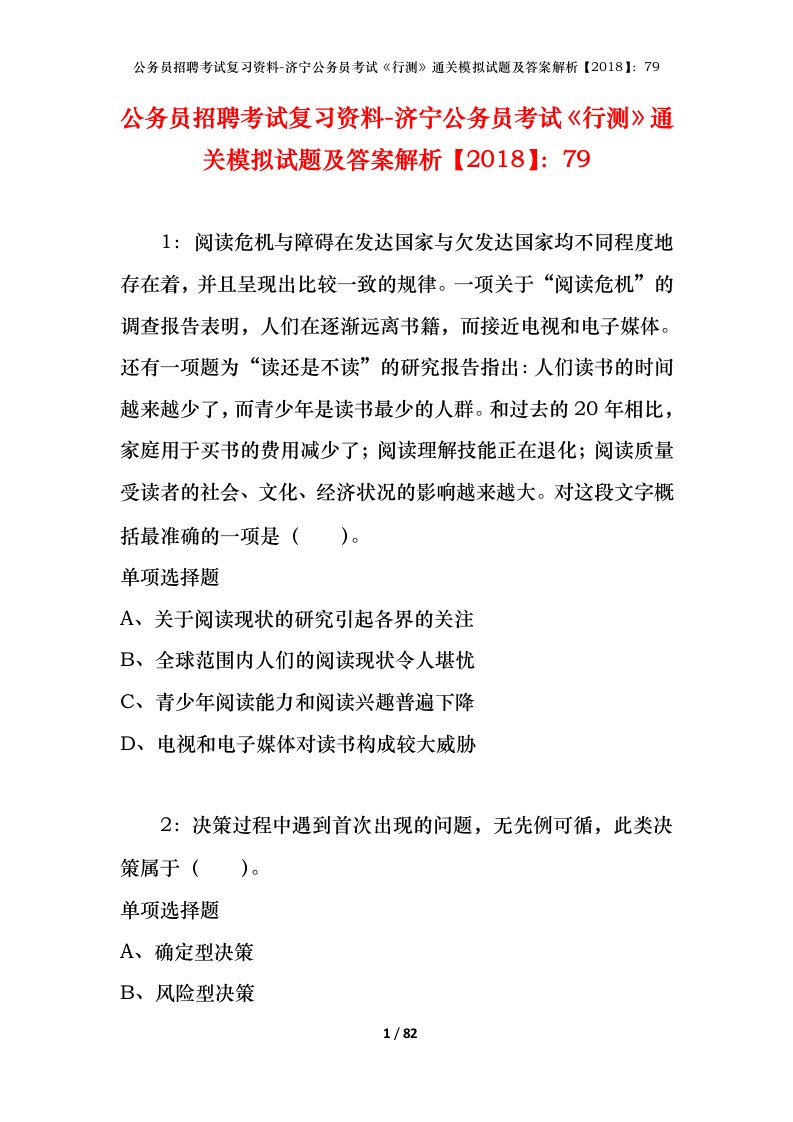 公务员招聘考试复习资料-济宁公务员考试行测通关模拟试题及答案解析201879