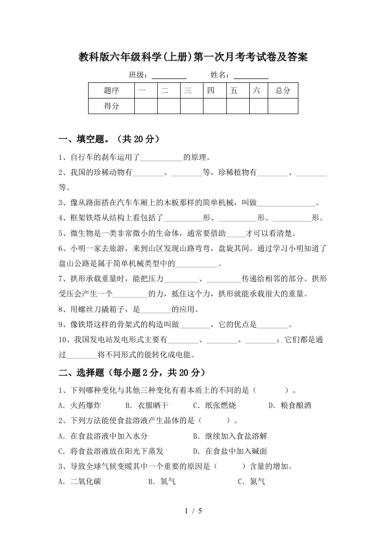 教科版六年级科学上册第一次月考考试卷及答案