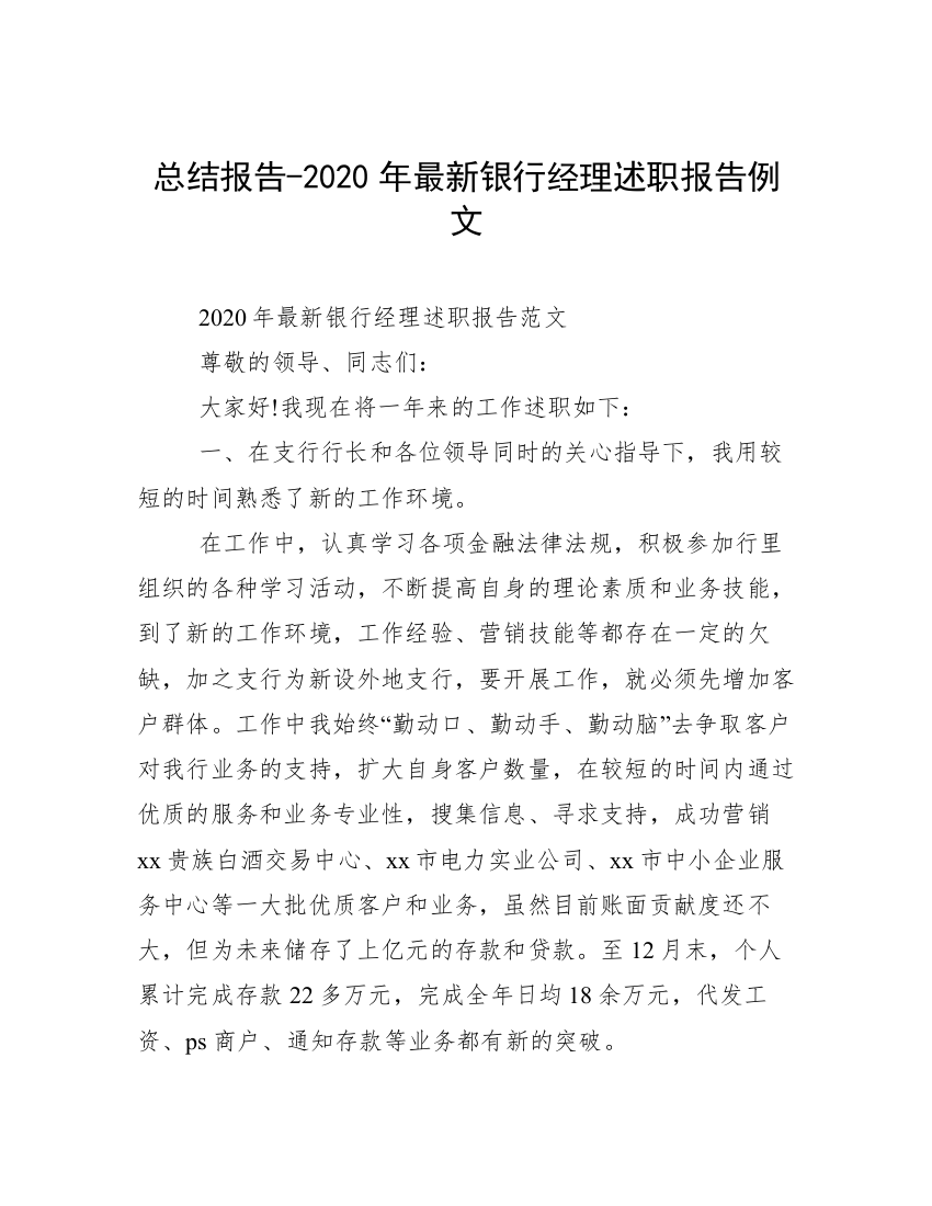 总结报告-2020年最新银行经理述职报告例文