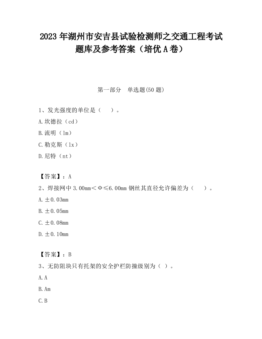 2023年湖州市安吉县试验检测师之交通工程考试题库及参考答案（培优A卷）