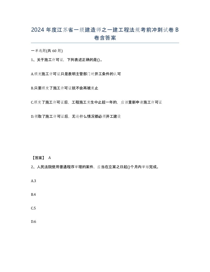 2024年度江苏省一级建造师之一建工程法规考前冲刺试卷B卷含答案