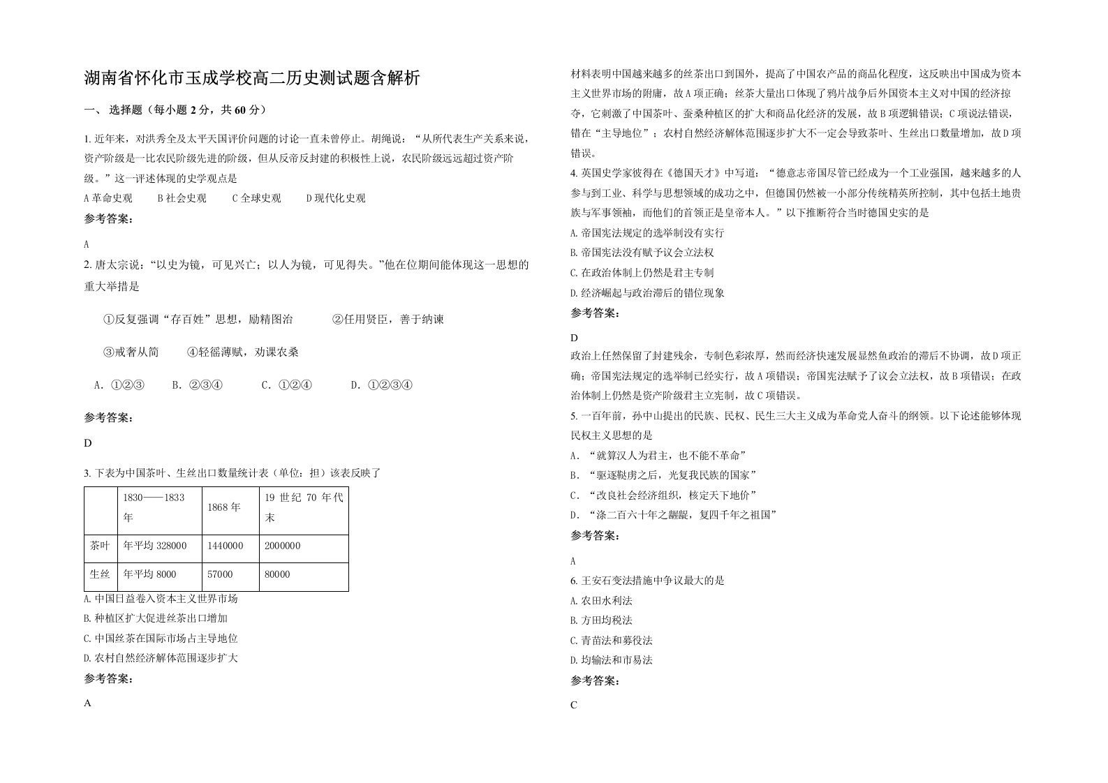 湖南省怀化市玉成学校高二历史测试题含解析