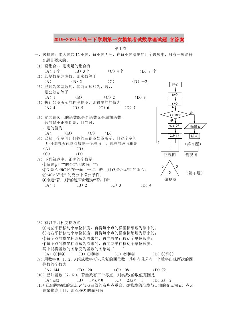 2019-2020年高三下学期第一次模拟考试数学理试题