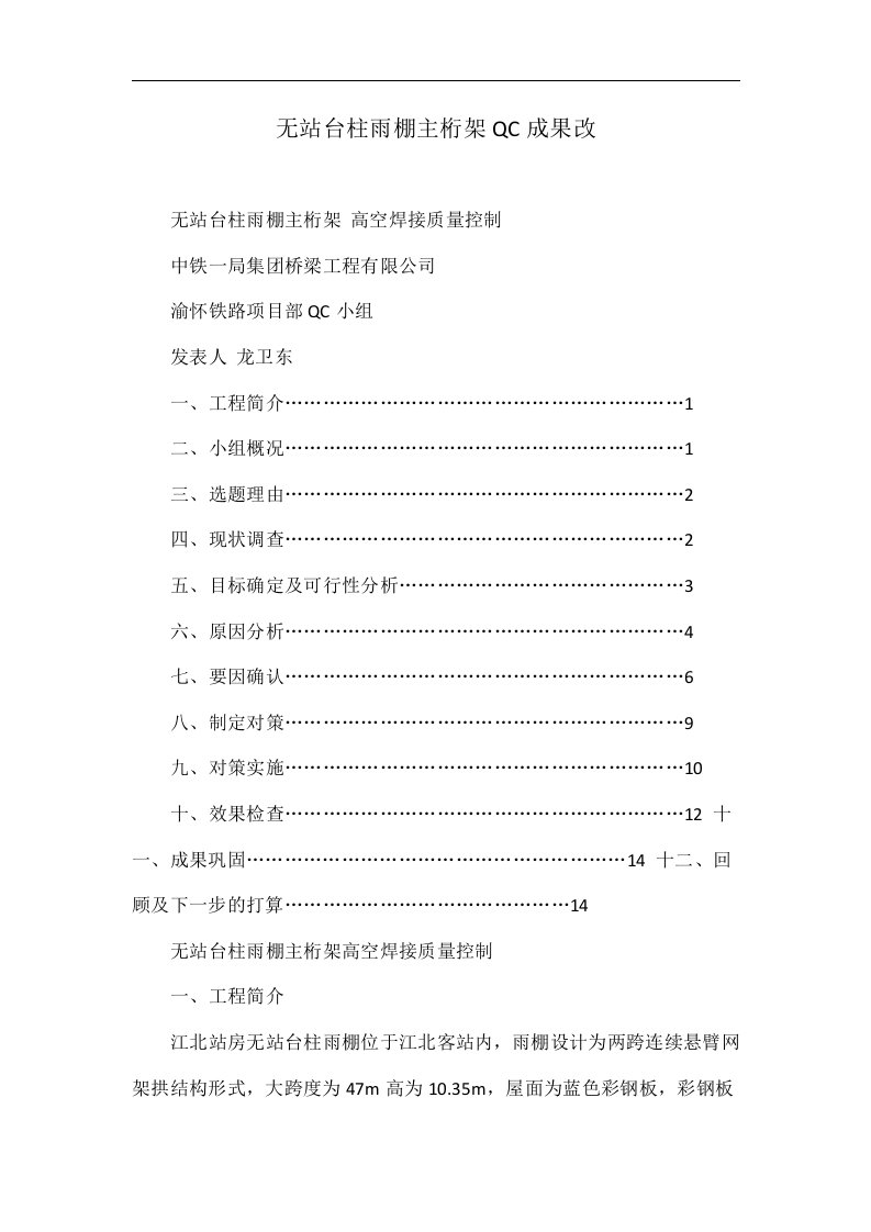 铁路项目无站台柱雨棚主桁架QC成果（桁架，高空焊接）