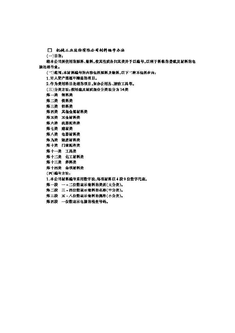 机械工业公司仓储管理制度