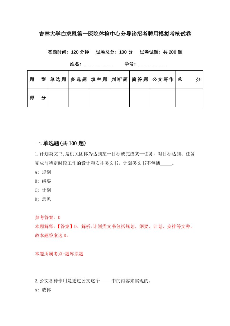 吉林大学白求恩第一医院体检中心分导诊招考聘用模拟考核试卷2