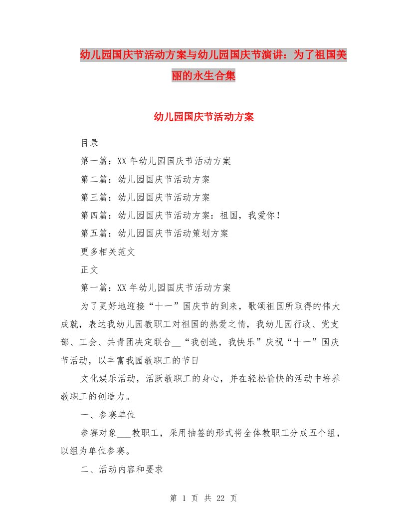 幼儿园国庆节活动方案与幼儿园国庆节演讲：为了祖国美丽的永生合集