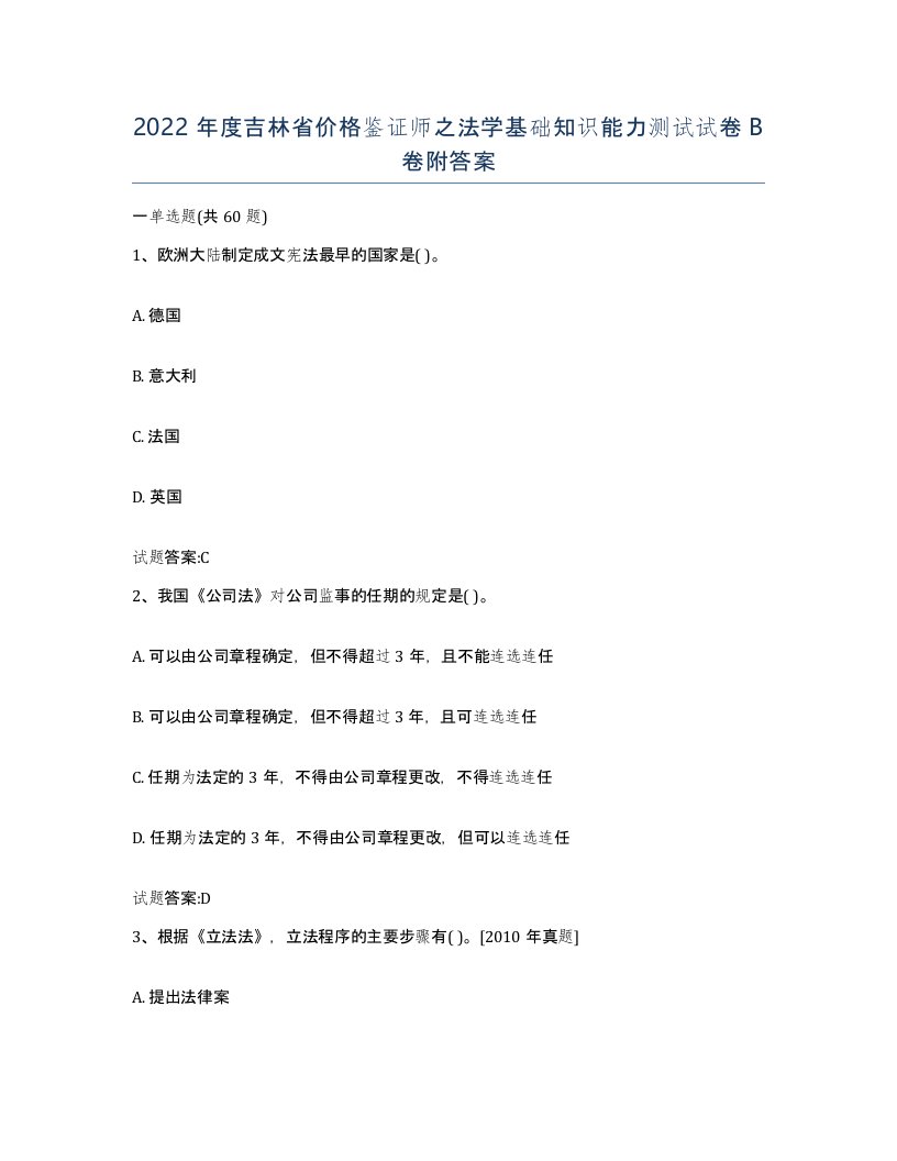 2022年度吉林省价格鉴证师之法学基础知识能力测试试卷B卷附答案