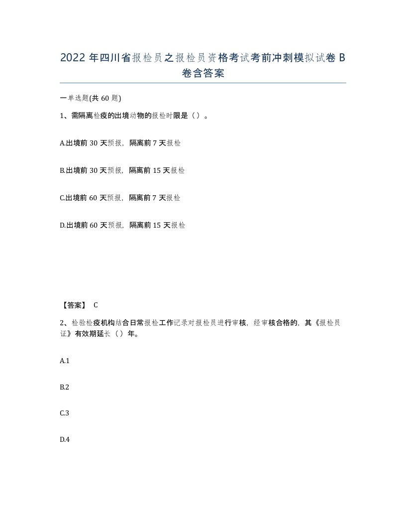 2022年四川省报检员之报检员资格考试考前冲刺模拟试卷B卷含答案