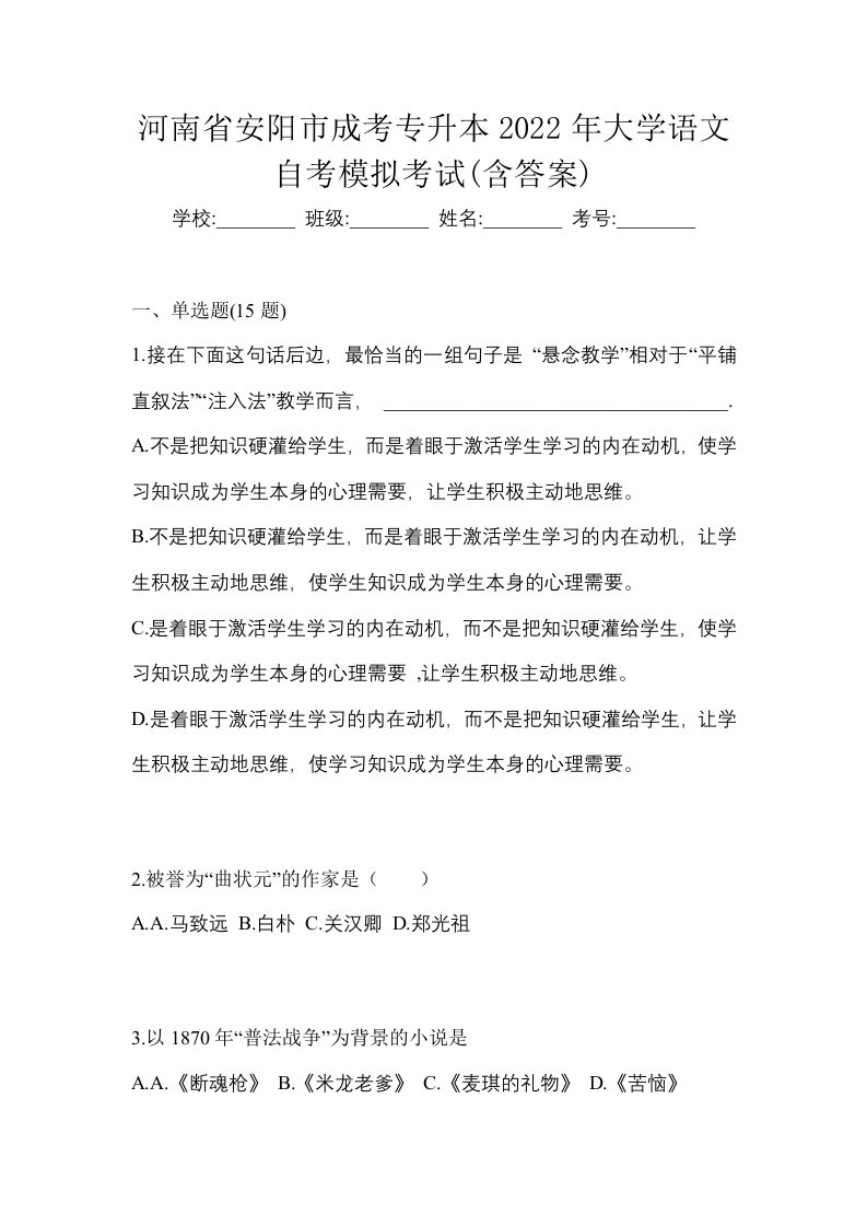 河南省安阳市成考专升本2022年大学语文自考模拟考试含答案