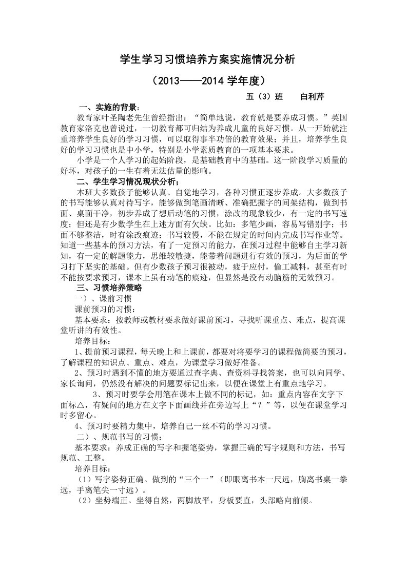 学生学习习惯培养方案实施情况分析2