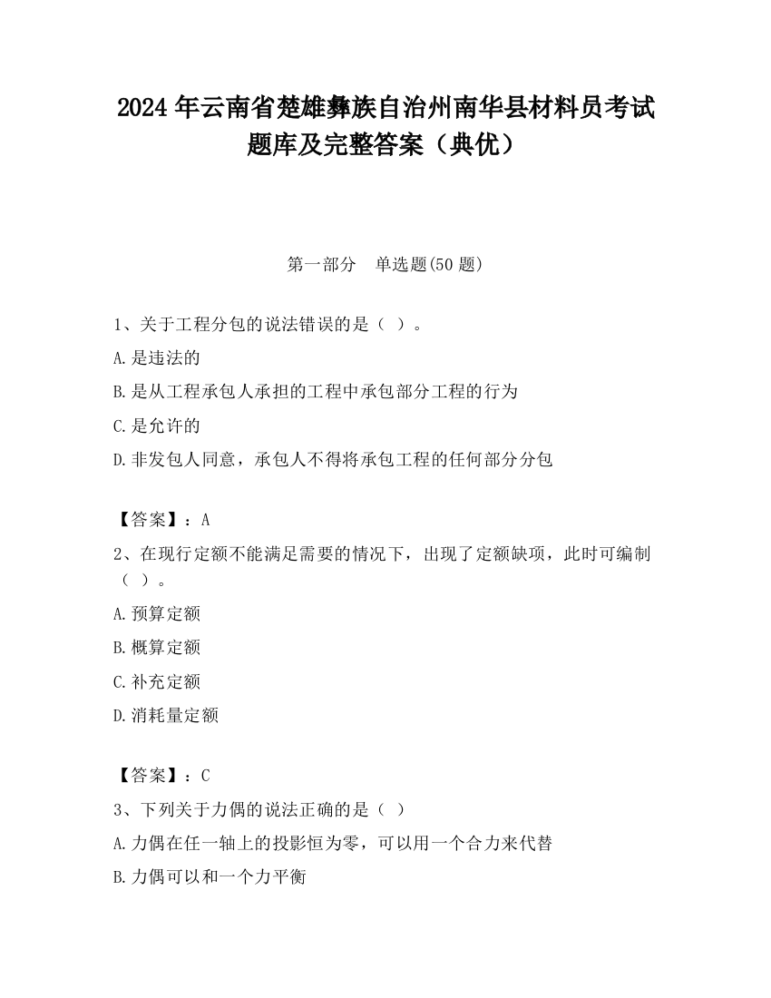 2024年云南省楚雄彝族自治州南华县材料员考试题库及完整答案（典优）