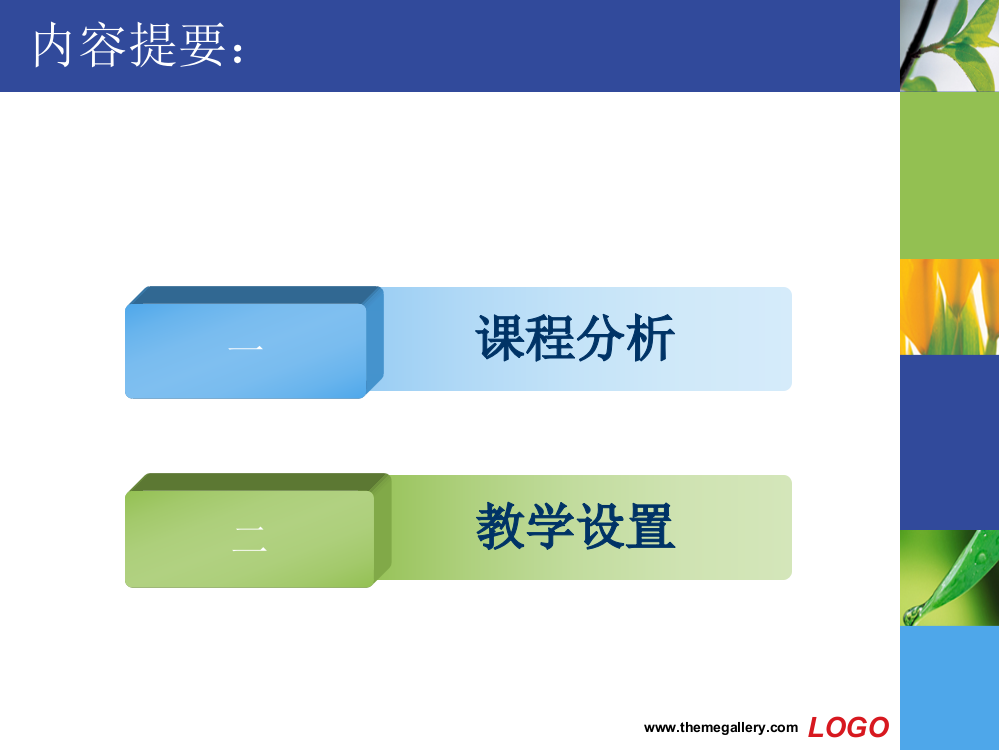 食品营养学说课