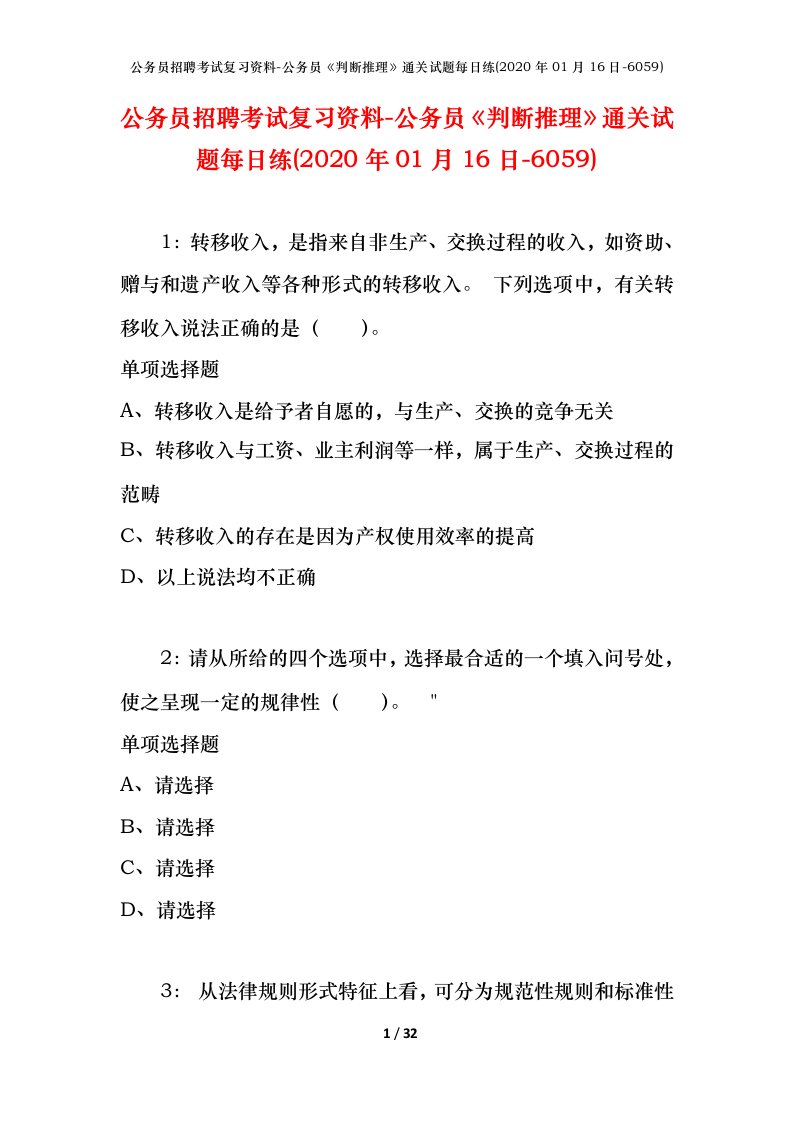 公务员招聘考试复习资料-公务员判断推理通关试题每日练2020年01月16日-6059