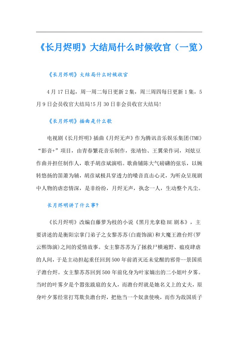 《长月烬明》大结局什么时候收官（一览）