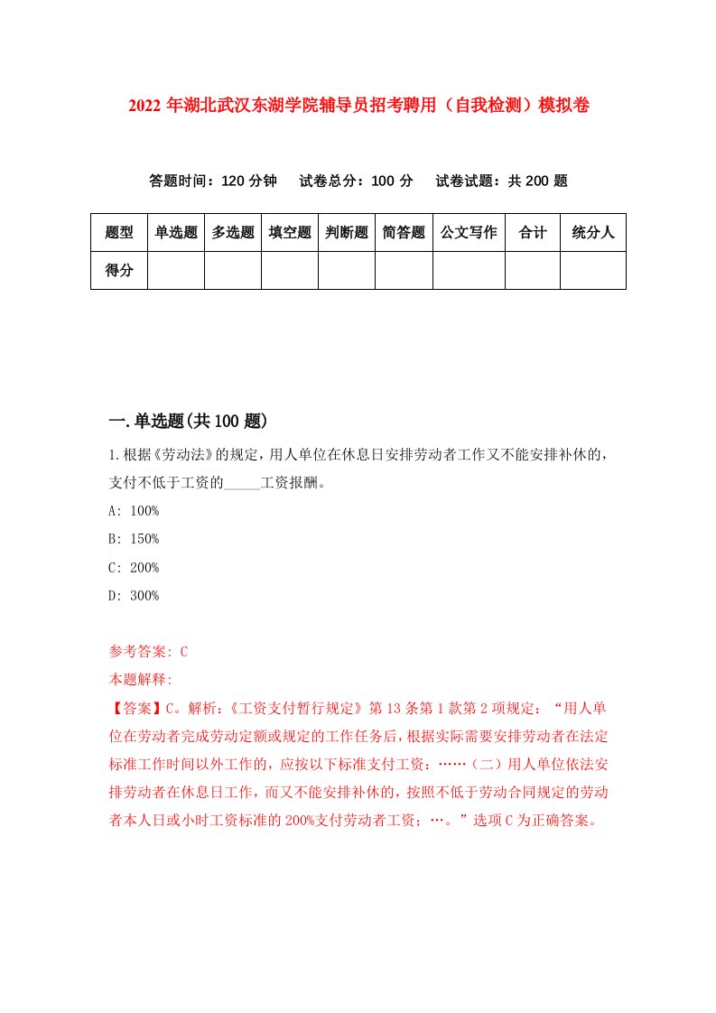 2022年湖北武汉东湖学院辅导员招考聘用自我检测模拟卷8