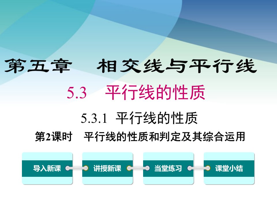 人教版初一数学下册《平行线的性质和判定及其综合运用》ppt课件