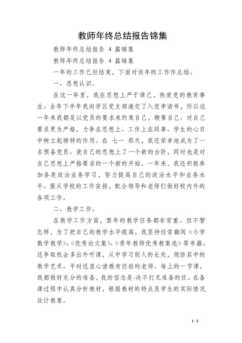 教师年终总结报告锦集