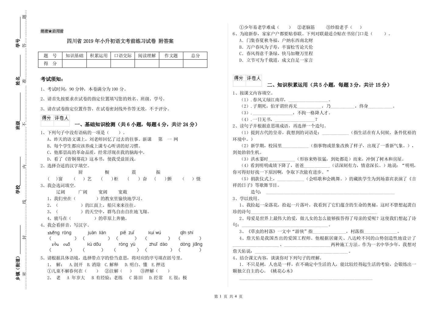 四川省2019年小升初语文考前练习试卷-附答案