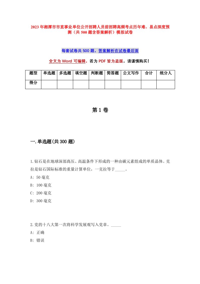 2023年湘潭市市直事业单位公开招聘人员前招聘高频考点历年难易点深度预测共500题含答案解析模拟试卷