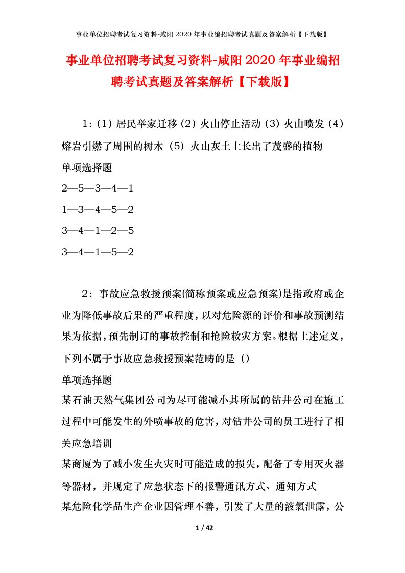 事业单位招聘考试复习资料-咸阳2020年事业编招聘考试真题及答案解析下载版